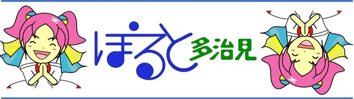 ぽると多治見
