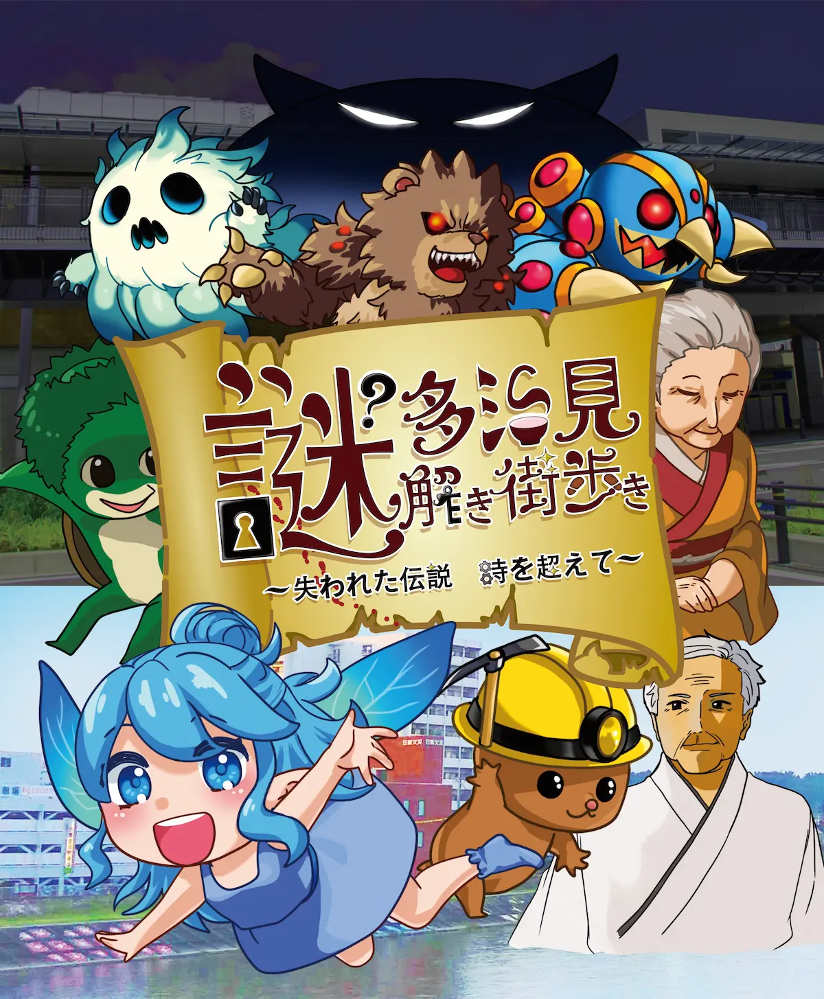 多治見謎解き街歩き
