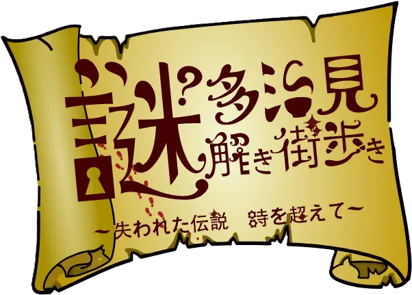 多治見謎解き街歩き