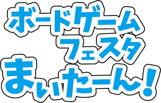ボードゲームフェスタまいたーん！